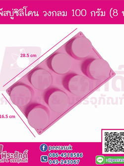 พิมพ์สบู่ซิลิโคน วงกลม 100 กรัม (8 ช่อง)