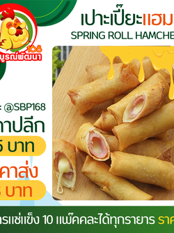 เปาะเปี๊ยะแฮมชีสแพ๊ค20ชิ้น