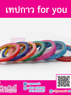 เทปกาว for you 10 ม้วน