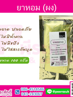 ยาหอม (ผง) 100 กรัม