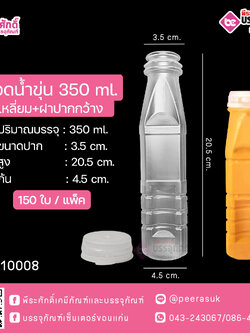 #D18 ขวดน้ำขุ่น 350ml. เหลี่ยม+ฝาปากกว้าง TN @ แพคละ 150ใบ