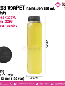 #2291 ขวดPET ทรงกระบอก 280 ml. ตัวใสฝาดำ @ แพคละ 10 ขวด / หีบละ 12 แพค (120 ขวด)