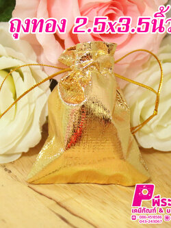 ถุงทองขนาด2.5x3นิ้ว@100ใบ