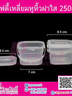 #1865 เซฟตี้เหลี่ยมหูหิ้ว 250ml.ฝาใส(PK)