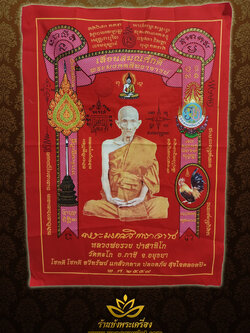 ผ้ายันต์หลวงพ่อรวย วัดตะโก เลื่อนสมณศักดิ์ ๒๕๕๙ ผืนสีแดง