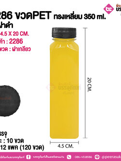 #2286 ขวดPET ทรงเหลี่ยม 350 ml. ตัวใสฝาดำ @ แพคละ 10 ขวด / หีบละ 12 แพค (120 ขวด)