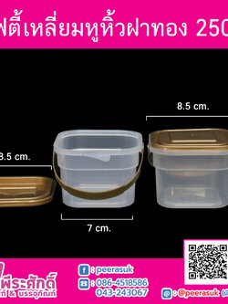 #1865 เซฟตี้เหลี่ยมหูหิ้ว 250ml.ฝาทอง(PK)