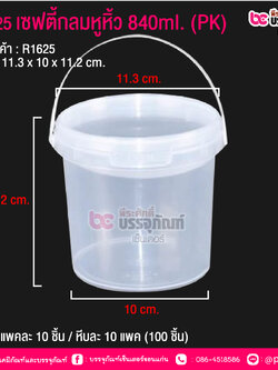 #1625 เซฟตี้กลมหูหิ้ว 840 ml.(PK) @ แพคละ 10 ชิ้น