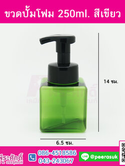 ขวดปั้มโฟม 250ml. สีเขียว
