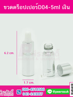 ขวดดร็อปเปอร์D04-5ml เงิน