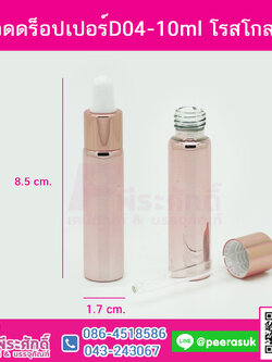 ขวดดร็อปเปอร์D04-10ml โรสโกลด์