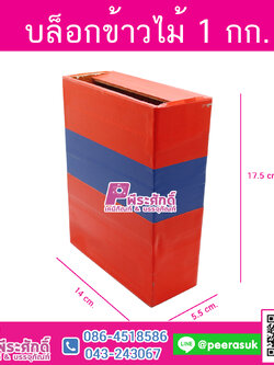 บล็อกข้าวไม้ 1 กิโลกรัม @1ชิ้น