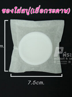 ถุงใส่สบู่&ซองชาไม่มีเชือก 7.5X7.5 cm. แพ็ค 20,000 ชิ้น