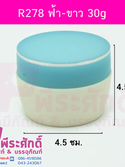 กระปุกครีม (R278) 30 กรัม สี ฟ้า-ขาว แพคละ 4 ใบ