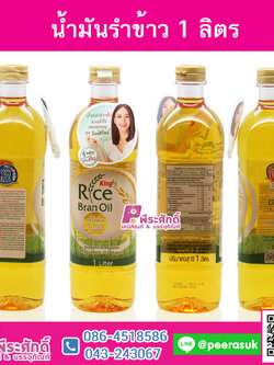 น้ำมันรำข้าว 1ลิตร (1ขวด)