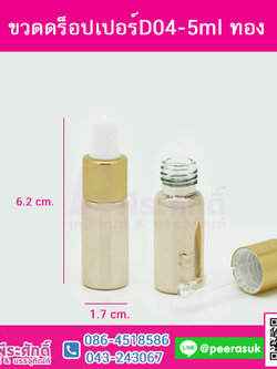 ขวดดร็อปเปอร์D04-5ml ทอง