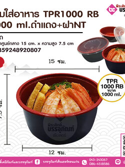ชามใส่อาหาร TPR1000 RB 1000 ml.ดำแดง+ฝาNT แพคละ 25 ชิ้น