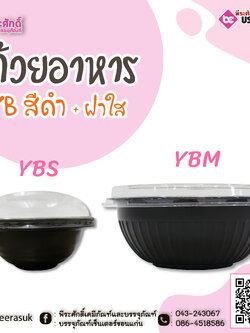ถ้วยอาหาร YB สีดำฝาใส