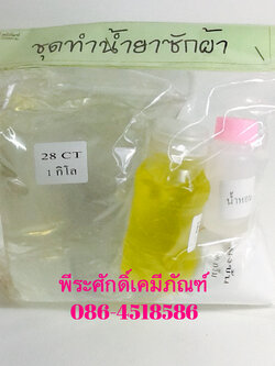 ชุดทำน้ำยาซักผ้าชุดเล็ก(ทำได้4ลิตร) จำนวน 1 ชุด