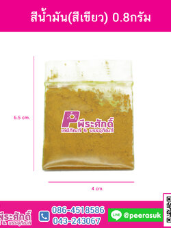 สีน้ำมัน(สีเขียว)0.8กรัม 1ซอง