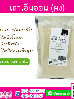 ผงเถาเอ็นอ่อน 100 กรัม