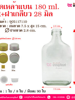 ขวดเหล้าแบน 180 ml. SR+ฝาเกลียว 28 มิล @ จำนวน : 1 ใบ / 8 ใบ / หีบละ 90 ใบ