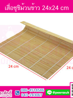 เสื่อซูชิม้วนข้าว 24x24 cm จำนวน 1 ชิ้น