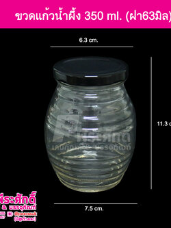 ขวดแก้วน้ำผึ้ง 350ml.ฝาดำ 36ใบ
