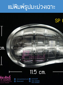 แม่พิมพ์มะม่วงเฉาะ