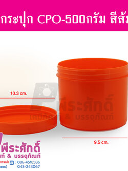 กระปุก CPO 500 กรัม สีส้ม