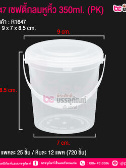 #1647 เซฟตี้กลมหูหิ้ว 350ml.(PK) @ แพคละ 25 ชิ้น / หีบละ 12 แพค (300 ชิ้น)