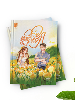 สันนิษฐานได้ความว่ารัก (ปกแข็ง)