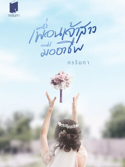 เพื่อนเจ้าสาวมืออาชีพ (พิมพ์ครั้งที่ 2)