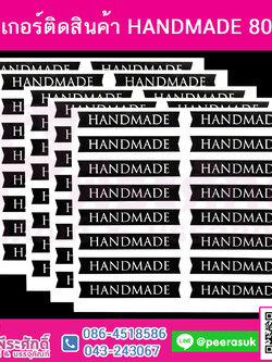สติ๊กเกอร์ติดสิ้นค้า HANDMADE 80 ดวง