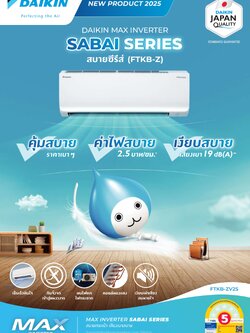 แอร์ DAIKIN แบบติดผนัง ขนาด 9,200 BTU รุ่น FTKB09ZV2S (INVERTER) (SABAI SERIES)