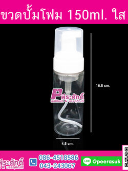ขวดปั้มโฟม 150ml. ใส 10ชิ้น