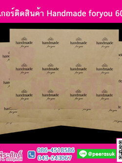 สติ๊กเกอร์ติดสิ้นค้า Handmade foryou 60 ดวง