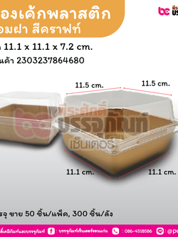 กล่องเค้กพลาสติกพร้อมฝา สีคราฟท์ Y-1010 ขนาด 11.1 x 11.1 x 7.2 cm.