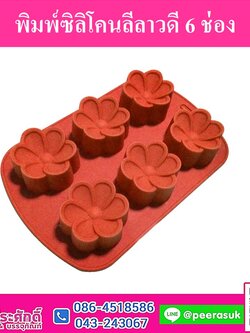 พิมพ์สบู่ซิลิโคน ลีลาวดี 6 ช่อง