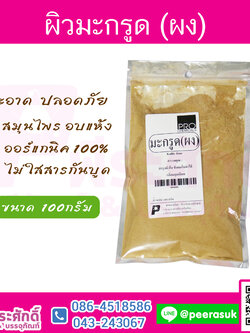 ผิวมะกรูด (ผง)