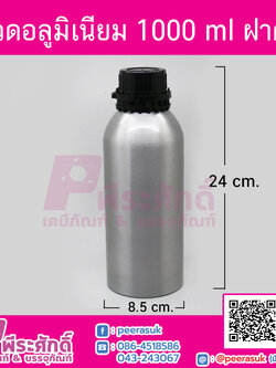 ขวดอลูมิเนียม 1000 ml ฝาดำ