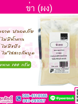 ข่า (ผง) 100 กรัม