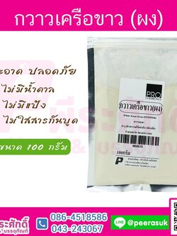 กวาวเครือขาว (ผง)