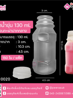 #D1 ขวดน้ำขุ่น 130ml. รังนก+ฝาปากกว้าง TN แพคละ 150ใบ