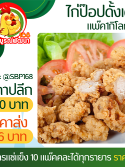 ไก่ป๊อปดั้งเดิมSV80-85ชิ้น