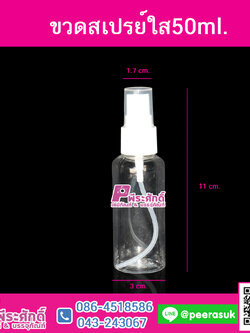 ขวดสเปรย์ใส50ml.@10ชิ้น