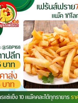 เฟร้นฟรายส์7มิลแพ๊ค1กิโล