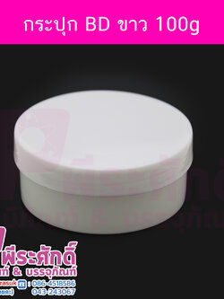 กระปุก BD สีขาว 100 กรัม แพคละ 4 ชิ้น