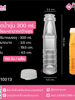 #D17 ขวดน้ำขุ่น 300ml. เหลี่ยม+ฝาปากกว้างสูง TN @ แพคละ 150ใบ