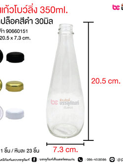 ขวดแก้วโบลิ่ง 350ml.